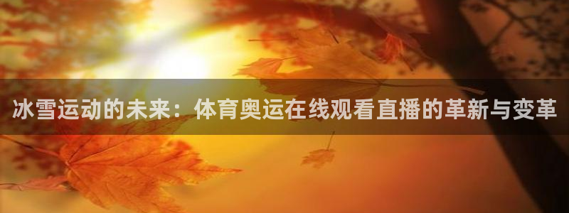 熊猫频道：冰雪运动的未来：体育奥运在线观看直播的革新与变革