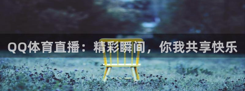 熊猫跳舞视频：QQ体育直播：精彩瞬间，你我共享快乐
