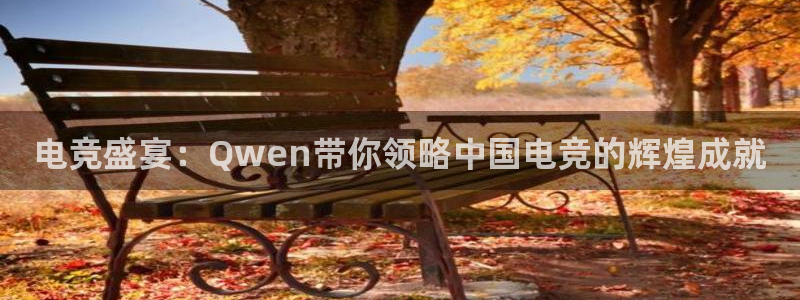 熊猫体育直播nba：电竞盛宴：Qwen带你领略中国电竞的辉煌成就