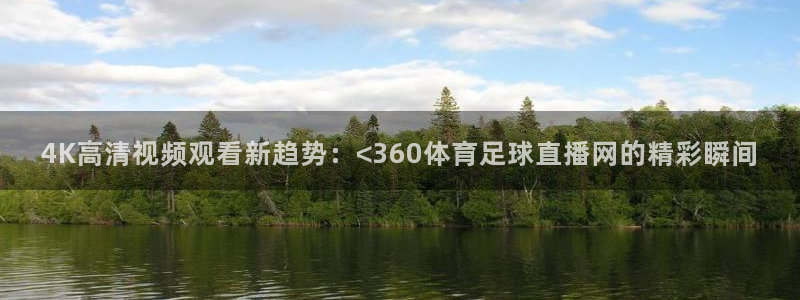 熊猫tv直播：4K高清视频观看新趋势：<360体育足球直播网的精彩瞬间