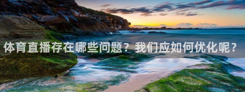 熊猫怎样直播：体育直播存在哪些问题？我们应如何优化呢？