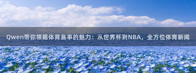 熊猫的视频：Qwen带你领略体育赛事的魅力：从世界杯到NBA，全方位体育新闻